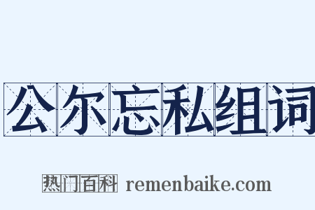 公尔忘私组词是什么意思的图片